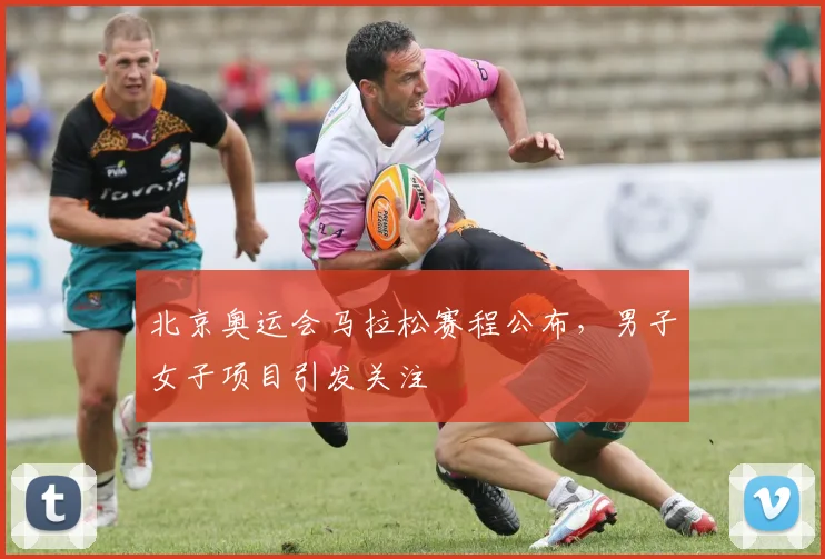 北京奥运会马拉松赛程公布，男子女子项目引发关注