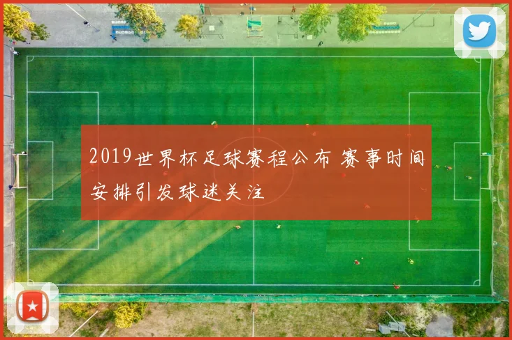 2019世界杯足球赛程公布 赛事时间安排引发球迷关注