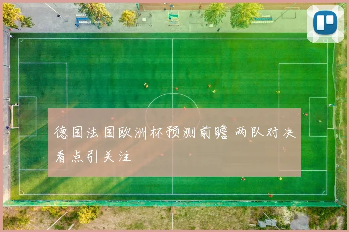 德国法国欧洲杯预测前瞻 两队对决看点引关注