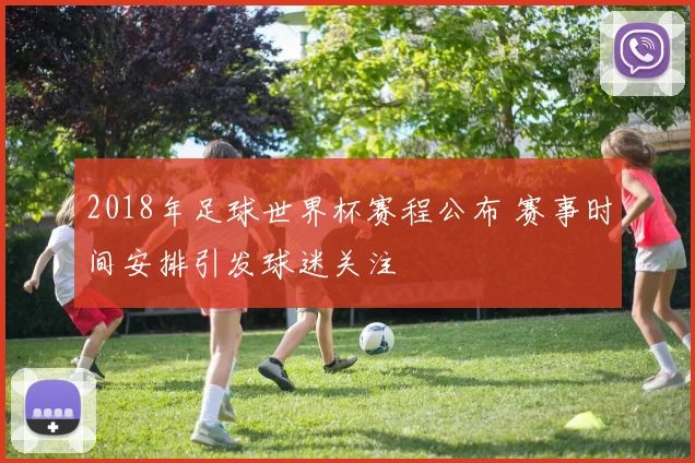 2018年足球世界杯赛程公布 赛事时间安排引发球迷关注