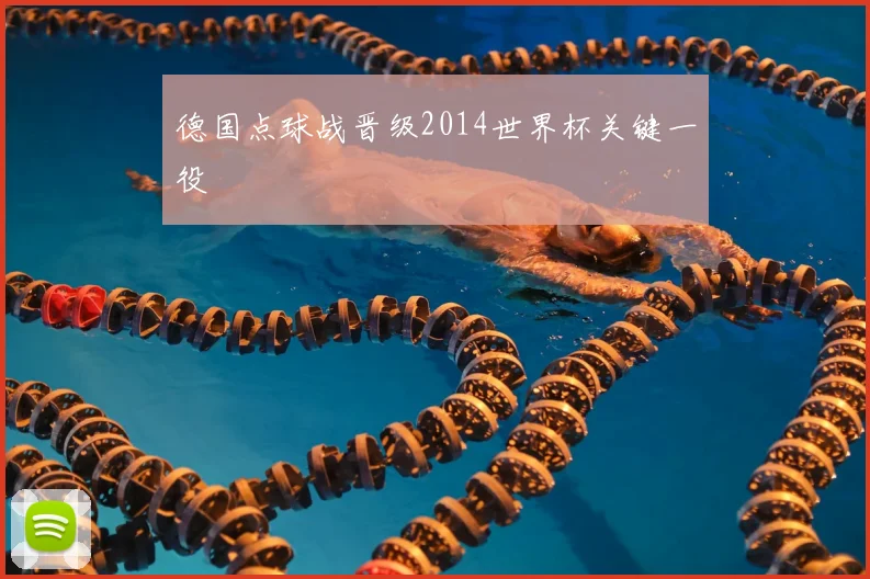 德国点球战晋级2014世界杯关键一役